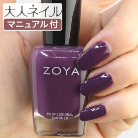 ZOYA ゾーヤ ネイルカラー ZP1020 15mL GABI ガビ 自爪 の為に作られた ネイル にやさしい 自然派 マニキュア zoya セルフネイル にもおすすめ パープル 紫 バイオレット