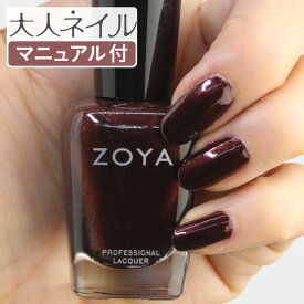 【期間限定クーポン配布中】ZOYA ゾーヤ ネイルカラー ZP1021 15mL SEDONA セドナ 自爪 の為に作られた ネイル にやさしい 自然派 マニキュア zoya セルフネイル にもおすすめ 赤褐色 赤茶色 マホガニー ブラウン パール