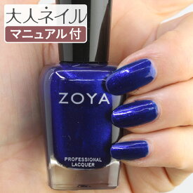 ZOYA ゾーヤ ネイルカラー ZP1022 15mL JEN ジェン 自爪 の為に作られた ネイル にやさしい 自然派 マニキュア zoya セルフネイル にもおすすめ サファイアブルー 青 紺 パール