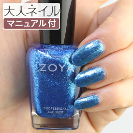 ZOYA ゾーヤ ネイルカラー ZP1023 15mL ALESSIA アレッシア 自爪 の為に作られた ネイル にやさしい 自然派 マニキュア zoya セルフネイル にもおすすめ アイスブルー 青 紺 シルバーラメ メタリック