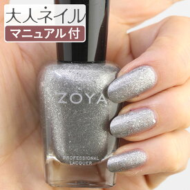 ZOYA ゾーヤ ネイルカラー ZP1024 15mL JETT ジェット 自爪 の為に作られた ネイル にやさしい 自然派 マニキュア zoya セルフネイル にもおすすめ シルバー ラメ メタリック 銀色 メンズ