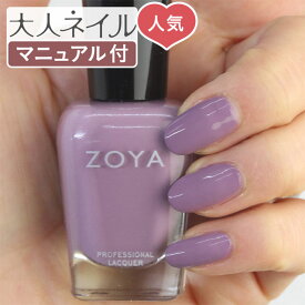 ZOYA ゾーヤ ネイルカラー ZP1028 15mL VEE ヴィー 自爪 の為に作られた ネイル にやさしい 自然派 マニキュア zoya セルフネイル にもおすすめ クリーム パープル ライラック 春カラー 春ネイル