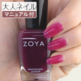 ZOYA ゾーヤ ネイルカラー ZP939 15mL ALIA アリア 自爪 の為に作られた ネイル にやさしい 自然派 マニキュア zoya セルフネイル にもおすすめ ピンク プラム　パープル 赤紫 クリア 葡萄色