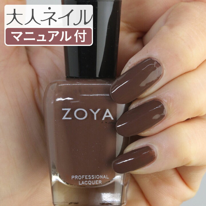 楽天市場 期間限定クーポン配布中 Zoya ゾーヤ ネイルカラー Zp1 15ml Gina ジーナ 自爪 の為に作られた ネイル にやさしい 自然派 マニキュア Zoya セルフネイル にもおすすめ ブラウン チョコレート 茶色 マニキュア通販 大人ネイル