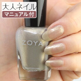 【期間限定クーポン配布中】ZOYA ゾーヤ ネイルカラー ZP538 15mL JULES ジュール 自爪 の為に作られた ネイル にやさしい 自然派 マニキュア zoya セルフネイル にもおすすめ ラメ ゴールド パール シャンパン