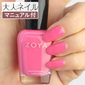 【期間限定クーポン配布中】ZOYA ゾーヤ ネイルカラー ZP516 15mL JOLENE ジョリーン 自爪 の為に作られた ネイル にやさしい 自然派 マニキュア zoya セルフネイル にもおすすめ ガーリーピンク 夏ネイル 検定