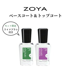 【期間限定クーポン配布中】【ZOYAワイドブラシ付き！】ZOYA ゾーヤ ゾヤ ベースコート ＆ トップコート セット 各15ml 自爪 の為に作られた ネイル にやさしい 自然派 マニキュア zoya セルフネイル にもおすすめ 検定