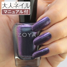 ZOYA ゾーヤ ゾヤ ネイルカラー ZP1049 15mL ANDREA 自爪 の為に作られた ネイル 爪にやさしい 自然派 マニキュア zoya セルフネイル にもおすすめ Pearl パール メタリックパープル ラメ 秋ネイル 秋カラー 秋偏光パール