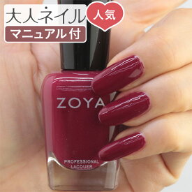 【期間限定クーポン配布中】ZOYA ゾーヤ ゾヤ ネイルカラー ZP1052 15mL LISA 自爪 の為に作られた ネイル 爪にやさしい 自然派 マニキュア セルフネイル にもおすすめ ガーネット レッド ダーク 秋ネイル 秋カラー 赤 バレンタイン