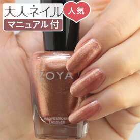 ZOYA ゾーヤ ゾヤ ネイルカラー ZP1053 15mL SOLEIL 自爪 の為に作られた ネイル 爪にやさしい 自然派 マニキュア zoya セルフネイル にもおすすめ Pearl パール ゴールド 秋ネイル 秋カラー アンティークゴールド