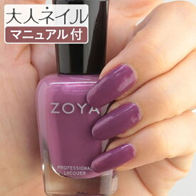 ZOYA ゾーヤ ゾヤ ネイルカラー ZP1048 15mL TERESA 自爪 の為に作られた ネイル 爪にやさしい 自然派 マニキュア zoya セルフネイル にもおすすめ Cream クリーム パープル ルビー 秋ネイル 秋カラー