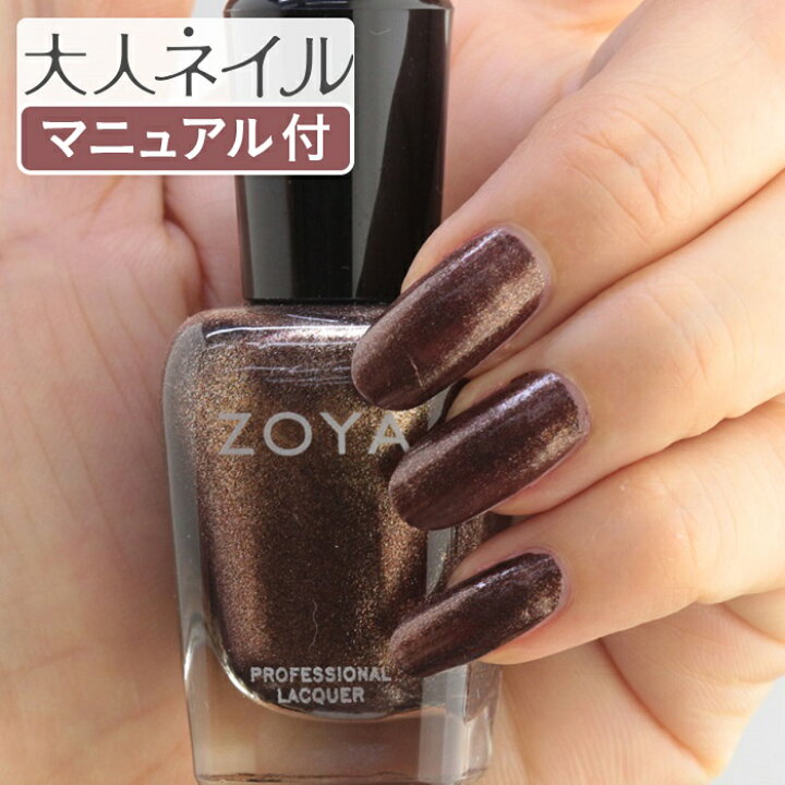 楽天市場 期間限定クーポン配布中 Zoya ゾーヤ ゾヤ ネイルカラー Zp1054 15ml Tasha 自爪 の為に作られた ネイル 爪にやさしい 自然派 マニキュア Zoya セルフネイル にもおすすめ Pearl パール メタリック ブラウン 秋ネイル 秋カラー 茶色 マニキュア通販 大人ネイル