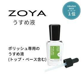 ZOYA ゾーヤ リニュー ポリッシュ トップ・ベース含む 専用のうすめ液 ZTRN02 自爪にやさしい 薄め液