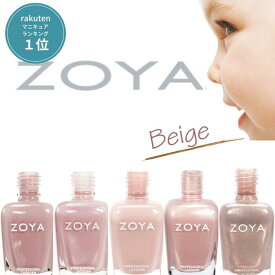 【期間限定クーポン配布中】ZOYA ネイル ゾーヤ ネイルカラー 売れ筋 ベージュ系 ZP244 ZP351 ZP706 ZP563 ZP905 自爪 の為に作られた ネイル にやさしい 自然派 マニキュア zoya セルフネイル にもおすすめ 肌色 人気色 トップ10