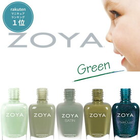 【期間限定クーポン配布中】ZOYA ゾーヤ ネイルカラー 売れ筋 グリーン 系 ZP655 ZP826 ZP781 ZP902 ZP974 自爪 の為に作られた ネイル にやさしい 自然派 マニキュア zoya セルフネイル にもおすすめ 緑 人気色 トップ10