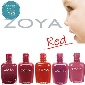 【期間限定クーポン配布中】ZOYA ゾーヤ ネイルカラー 売れ筋 レッド系 ZP455 ZP910 ZP259 ZP909 ZP908 自爪 の為に作られた ネイル にやさしい 自然派 マニキュア zoya セルフネイル にもおすすめ 赤 人気色 トップ10