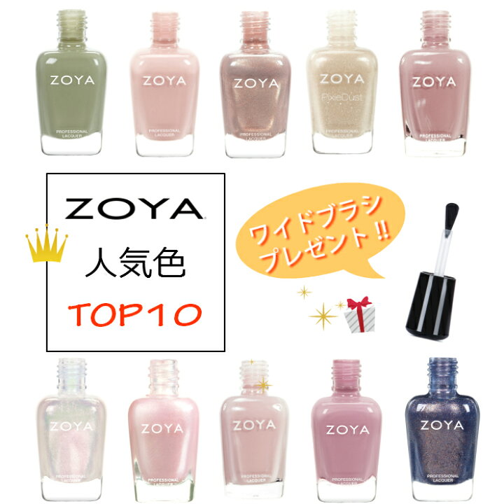 楽天市場 ブラシプレゼント Zoya ネイル 人気色 トップ10 Zp6 Zp706 Zp905 Zp658 Zp244 Zp5 Zp296 Zp279 Zp906 Zp952 自然派 マニキュア セルフネイル におすすめ ゾーヤ マニキュア通販 大人ネイル