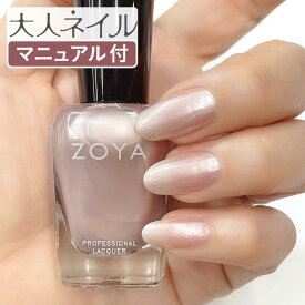 【期間限定クーポン配布中】【スタッフおすすめ】ZOYA ゾーヤ ゾヤ ネイルカラー ZP131 15mL HERMINA ヘルミーナ ネイル にやさしい マニキュア zoya セルフネイル にもおすすめ シルバーベージュメタリック ペディキュア 夏ネイル 夏カラー