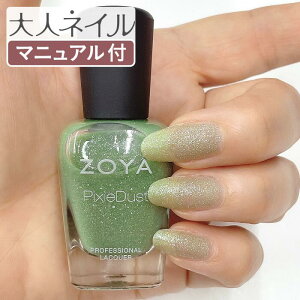 ZOYA �]�[�� �l�C���J���[ ZP659 15mL VESPA ���F�X�p ���� �ׂ̈ɍ��ꂽ �l�C�� �ɂ₳���� ���R�h �}�j�L���A zoya �Z���t�l�C�� �ɂ��������� �ΐF �O���[�� ���� �s�N�V�[�_�X�g �l�C�F PixieDust