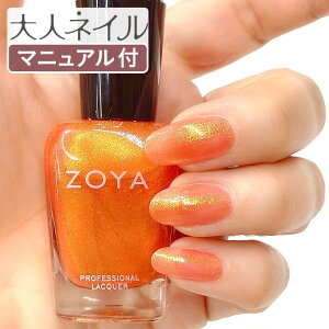 ZOYA �]�[�� �]�� �l�C���J���[ ZP670 15mL AMY �A�~�B ���� �ׂ̈ɍ��ꂽ �l�C�� �܂ɂ₳���� ���R�h �}�j�L���A zoya �Z���t�l�C�� �ɂ��������� �O���b�^�[ ���b�h �I�����W �ăl�C�� �ăJ��