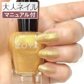 【期間限定クーポン配布中】ZOYA ゾーヤ ゾヤ ネイルカラー ZP684 15mL KERRY ケリー 自爪 の為に作られた ネイル 爪にやさしい 自然派 マニキュア zoya セルフネイル にもおすすめ グリッター メタリック ゴールド 夏ネイル 夏カラー