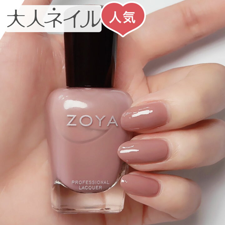 楽天市場 期間限定クーポン配布中 くすみピンク Zoya ゾーヤ ネイルカラー Zp707 15ml Brigitte ブリジット 自爪 の為に作られた ネイル にやさしい 自然派 マニキュア Zoya セルフネイル にもおすすめ ピンク モーブ パープル マニキュア通販 大人ネイル