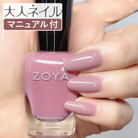 くすみピンク ZOYA ゾーヤ ネイルカラー ZP747 15mL Madeline マドリン 自爪 の為に作られた ネイル にやさしい 自然派 マニキュア zoya セルフネイル にもおすすめ モーブ パープル スモーキー