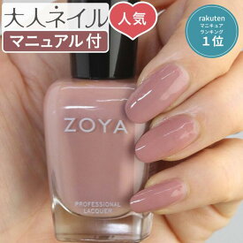 【期間限定クーポン配布中】ZOYA ゾーヤ ネイルカラー ZP879 15mL Jill ジル 自爪 の為に作られた ネイル にやさしい マニキュア zoya セルフネイル にもおすすめ 肌色 ピンク ベージュ モーヴ 人気色 トップ5