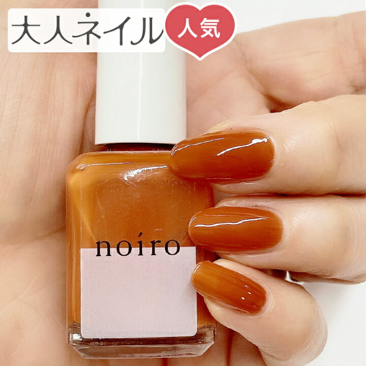 楽天市場 宅配送料無料 期間限定クーポン配布中 Noiro ノイロ ネイルカラー S027 Desert Sunrise 11ml 爪に やさしい マニキュア セルフネイル ブラウン オレンジ 夏カラー 夏ネイル ペディキュア オレンジブラウン マニキュア通販 大人ネイル