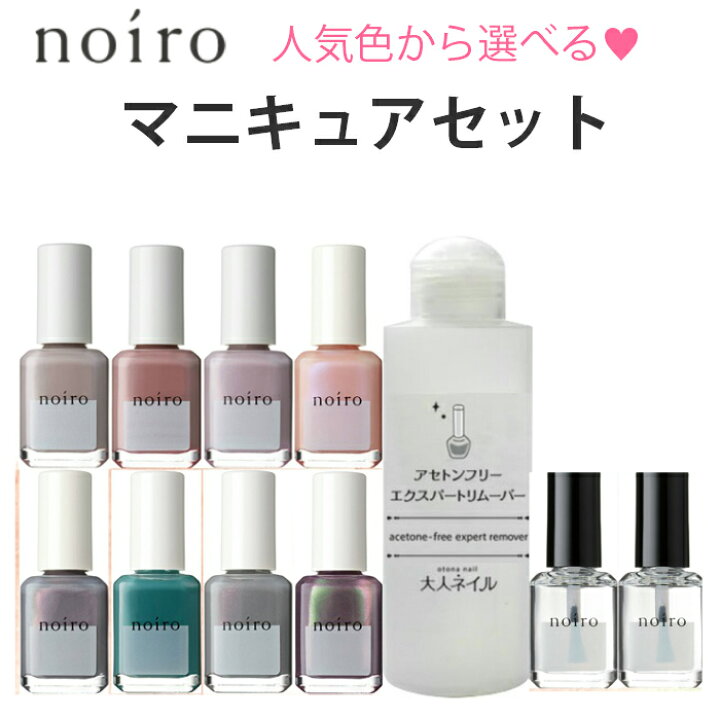 楽天市場 期間限定クーポン配布中 宅配送料無料 Noiro ノイロ マニキュアセット ベースコートトップコート人気色から選べるネイルカラーリムーバー4点セット 爪に 優しい マニキュア セルフネイル パール 指先 手 きれい ナチュラル オフィス ギフト マニキュア
