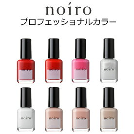 【送料無料】noiro ノイロ ネイルカラー 11ml プロフェッショナル 検定 コンペティション 爪に 優しい マニキュア セルフネイル 指先 手 きれい