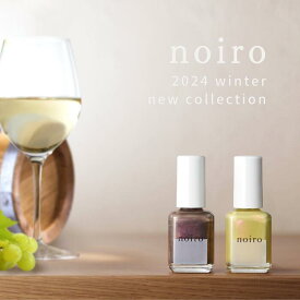 【送料無料】noiro ノイロ ネイルカラー 11ml 2024 冬 新色 爪に 優しい マニキュア セルフネイル ラメ 指先 手 きれい ポリッシュ