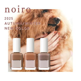 【送料無料】noiro ネイルカラー 2025 秋 冬 11ml ノイロ 爪に 優しい マニキュア セルフネイル ラメ 指先 手 きれい ポリッシュ S060 S061 S062