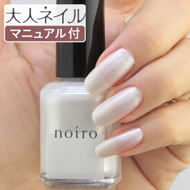 【送料無料】noiro ノイロ ネイルカラー P004 11ml 爪に やさしい マニキュア セルフネイル パール ホワイト 検定 バレンタイン