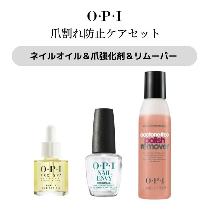楽天市場 宅配送料無料 爪割れ 防止ケアセット Opi最強トリオ 育爪 爪強化 割れる 薄爪 二枚爪 指先のケア ネイルケア ネイルエンビー キューティクルオイル Opiアセトンフリーリムーバー マニュアル 乾燥 ささくれ 対策 マニキュア通販 大人ネイル