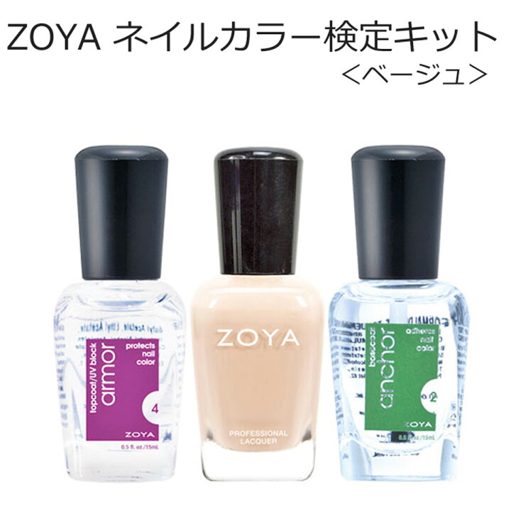 楽天市場 期間限定クーポン配布中 検定キット ベージュ Zoya ゾーヤ ゾヤ ネイルカラー アーマートップコート Zp704 アンカー ベースコート 15ml 自爪 の為に作られた ネイル にやさしい 自然派 マニキュア Zoya セルフネイル にもおすすめ 検定 マニキュア通販