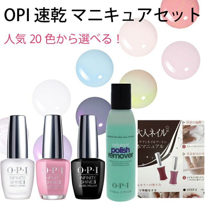 楽天市場 期間限定クーポン配布中 宅配送料無料 マニキュア セット Opi Infinite Shine インフィニット シャイン Opi人気 カラー色から選べる トップコート ベースコート リムーバー マニュアル 速乾 ネイル セルフネイル お得 セット 母の日 ギフト