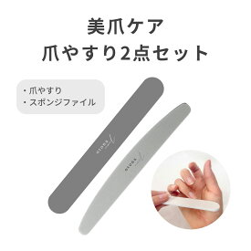 otonanail(大人ネイル) 爪やすり2点セット 爪やすり スポンジ ファイル nail file 美爪 ネイル用品 ネイルケア おすすめ 二枚爪 予防【爪補修】【フットケア】