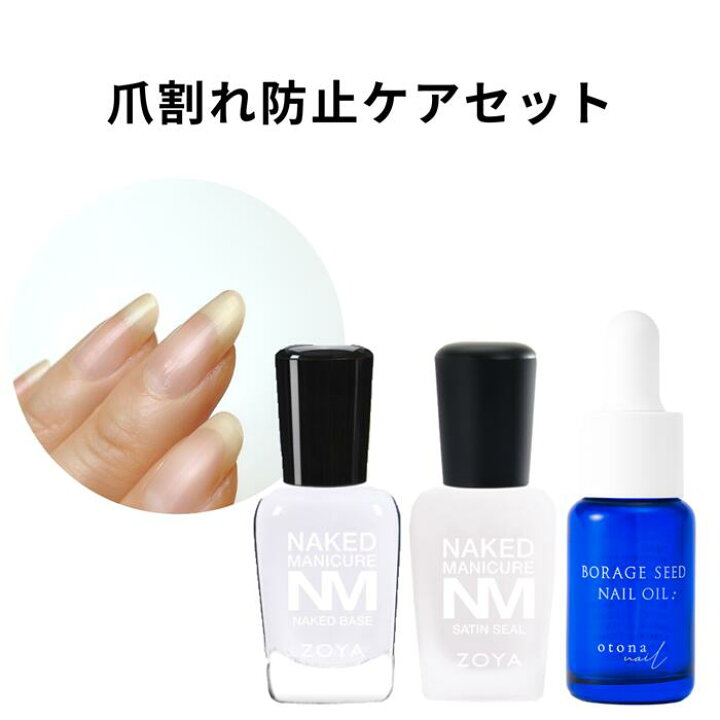 楽天市場 宅配送料無料 爪割れ防止ケアセット ネイキッド ボラージオイル 爪強化剤 ネイルオイル ネイルケア 育爪 美爪 ケア Zoya ネイキッドベースコート サテンシール ボラージシード 爪割れ 二枚爪 マニキュア通販 大人ネイル 楽天市場 宅配送料無料 爪割れ防止ケアセット ネイキッド ボラージオイル 爪強化剤 ネイルオイル ネイルケア 育爪 美爪 ケア Zoya ネイキッドベースコート サテンシール ボラージシード 爪割れ 二枚爪 マニキュア通販 大人ネイル