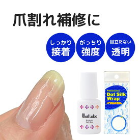 亀裂補修 急な爪割れ 爪割れ補修 自分でできる 応急処置 ネイルグルー シルクラップ 亀裂 折れ 補強 爪補修 修復 しっかり 密着 がっちり 強化 透明 目立たない【爪補修】