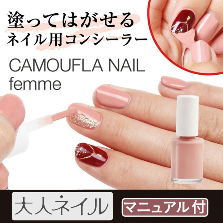 楽天市場 期間限定クーポン配布中 カモフラネイル Femme 5ml ピンクベージュ 派手 な ネイル を カモフラージュ ネイル隠し ネイル コンシーラー ジェルネイル マニキュア 隠す 就職活動 冠婚葬祭 マニキュア通販 大人ネイル