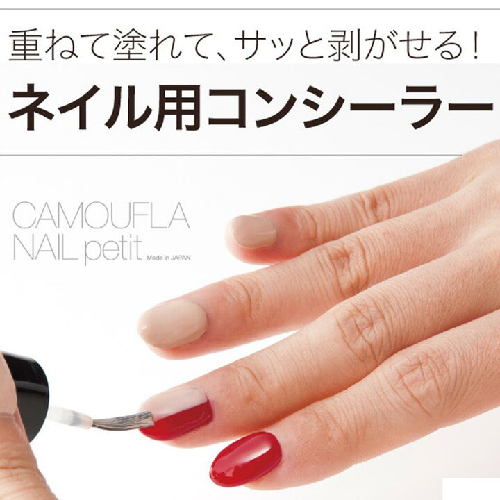楽天市場 期間限定クーポン配布中 カモフラネイル Petit 5ml ベージュ 派手 な ネイル を 1日 だけ 隠したい オフィス 仕事 カモフラージュ ネイル ネイルコンシーラー はがせる ジェル風 ぷっくり 葬式 ワンデー コンシーラー ネイル 就職活動 1日だけ派手なネイルを