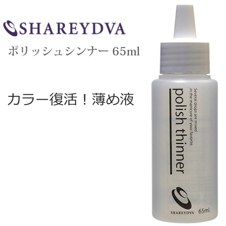 楽天市場 宅配送料込み 期間限定クーポン配布中 Shareydva シャレドワ ポリッシュシンナー 薄め液 65ml どろっとした マニキュア 復活させる ネイルカラー用 うすめ液 セルフネイル 1000円ポッキリ マニキュア通販 大人ネイル