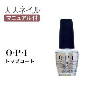 【期間限定クーポン配布中】国内正規品 OPI トップコート マニキュア ネイルカラー ネイル ポリッシュ セルフネイル 速乾 光沢 人気 ランキング おすすめ オーピーアイ クリア