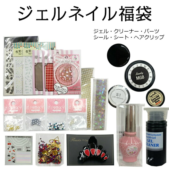 楽天市場 期間限定クーポン配布中 宅配送料無料 ジェルネイル福袋 カラージェル ベースジェル ジェルクリーナー ネイルパーツ ネイルシール シート ヘアクリップ セット ジュエリージェル お得 マニキュア通販 大人ネイル