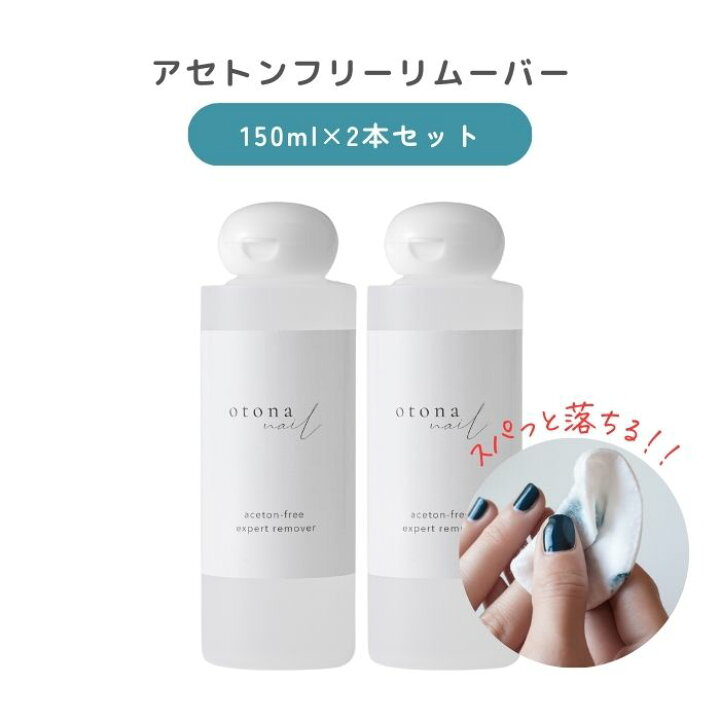 楽天市場 宅配送料無料 お得セット 大人ネイルオリジナル アセトンフリーエクスパート リムーバー 150ml 2本セット 除光液 Sale ノン アセトン 爪に優しい マニキュア通販 大人ネイル