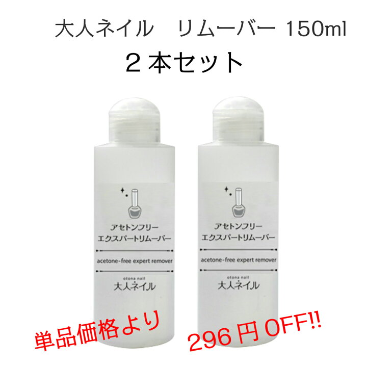 楽天市場 宅配送料無料 お得セット 大人ネイルオリジナル アセトンフリーエクスパート リムーバー 150ml 2本セット 除光液 Sale ノンアセトン 爪に優しい マニキュア通販 大人ネイル