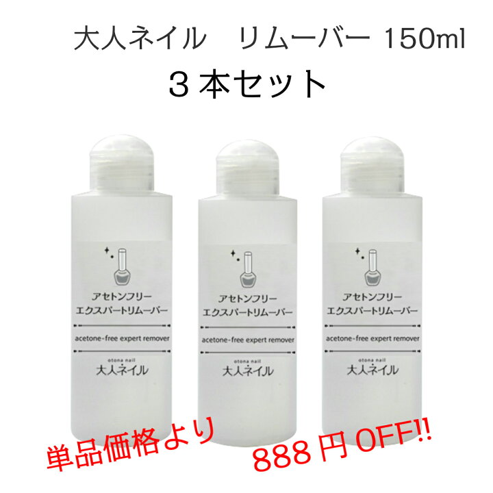 楽天市場 宅配送料無料 お得セット 大人ネイルオリジナル アセトンフリーエクスパート リムーバー 150ml 3本セット 除光液 Sale ノン アセトン 爪に優しい マニキュア通販 大人ネイル