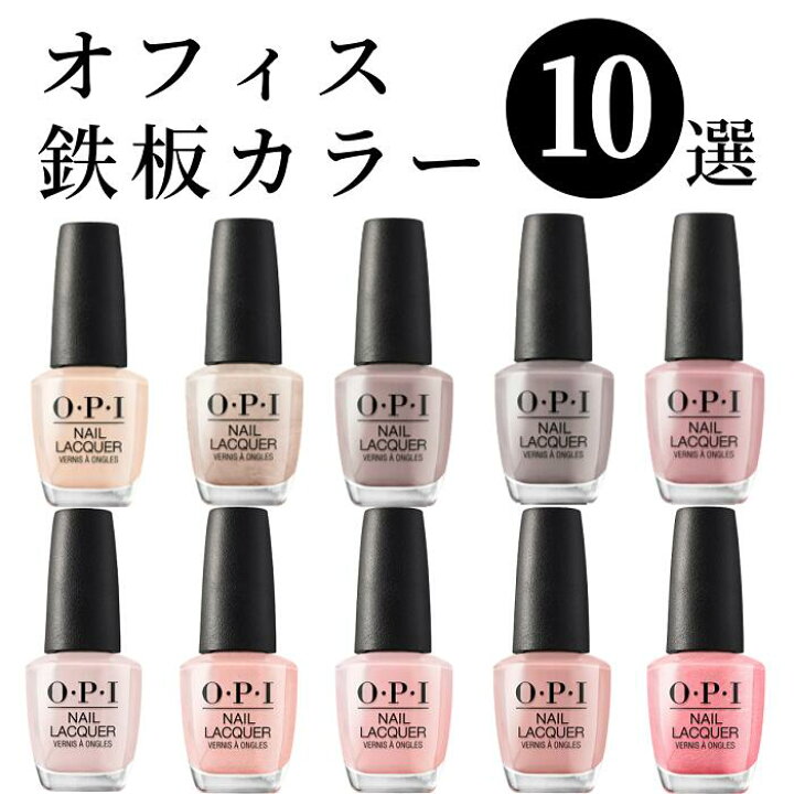 楽天市場 期間限定クーポン配布中 Opi オーピーアイ オフィスカラー Nl F16 P61 G R44 I53 N52 A15 S79 R58 G13 ピンク ベージュ ラメ ライトベージュ グレー ブラウン ナチュラル 人気 リピート 速乾 マニキュア 艶 発色 綺麗 セール マニキュア通販 大人ネイル