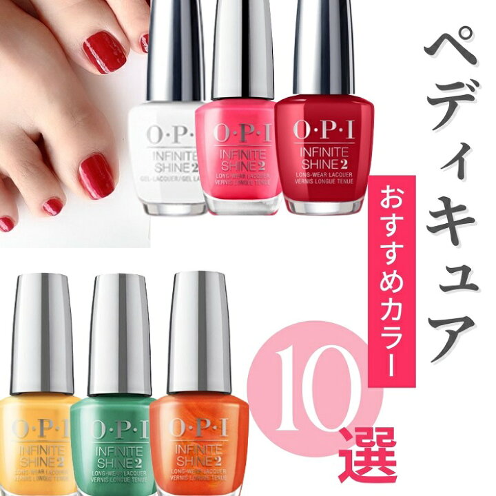 楽天市場 期間限定クーポン配布中 Opi Infinite Shine インフィニット シャイン Opi オーピーアイ ペディキュア 10選 15ml ネイルカラー マニキュア おすすめ フットカラー 夏ネイル 夏カラー マニキュア通販 大人ネイル